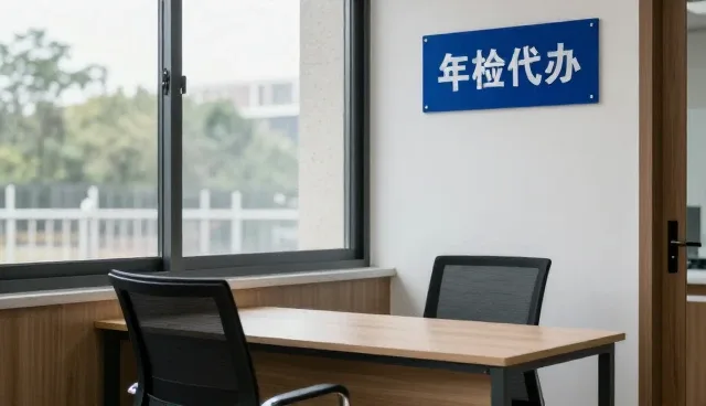 年检代办常见问题及处理方法解析